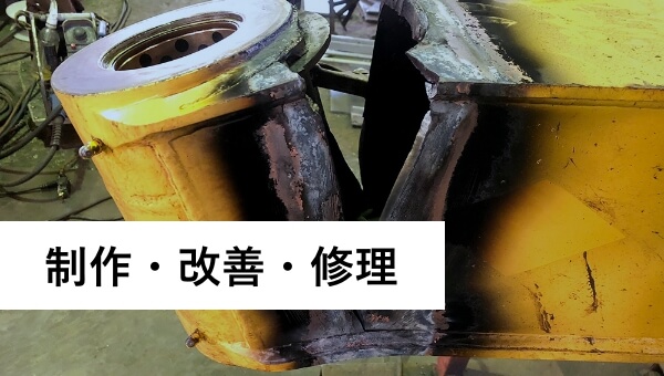 制作・改善・修理