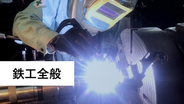 鉄工全般