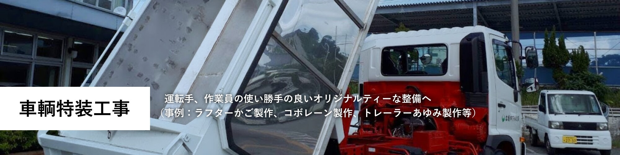 車両特装工事