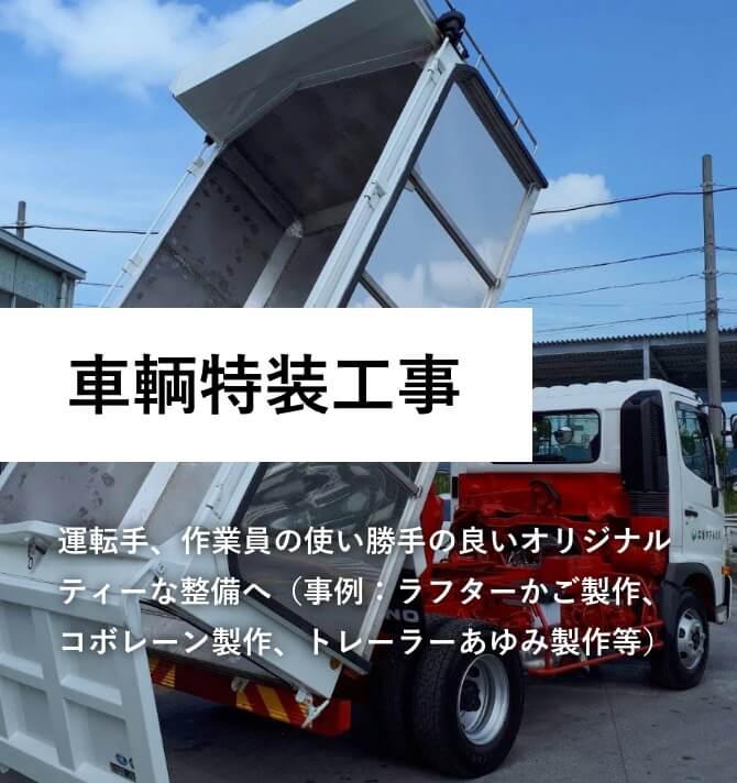 車両特装工事